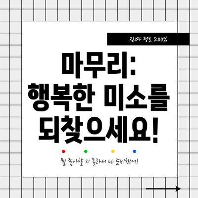 마무리:  행복한 미소를 되찾으세요!