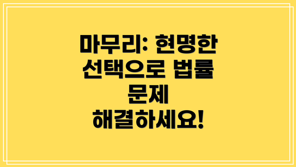 마무리: 현명한 선택으로 법률 문제 해결하세요!