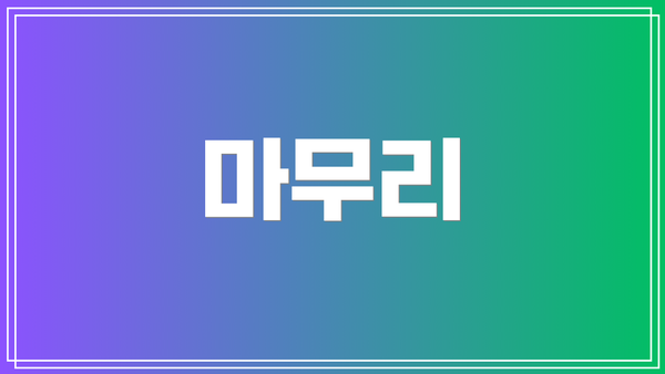마무리