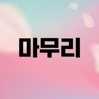 마무리