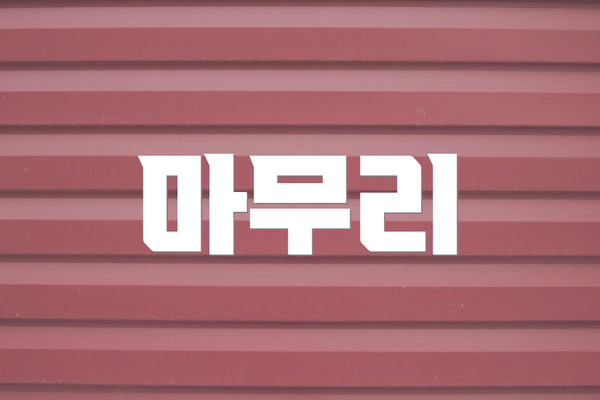 마무리