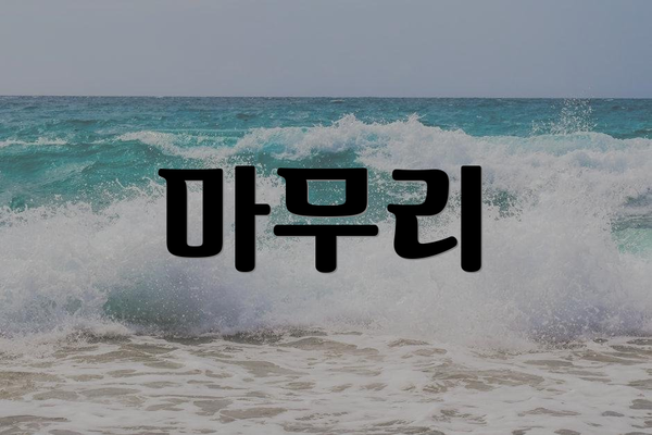 마무리