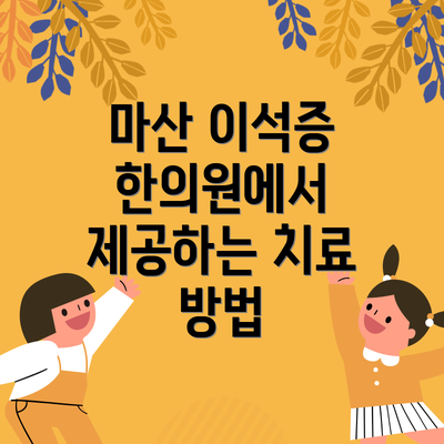 마산 이석증 한의원에서 제공하는 치료 방법