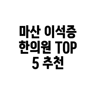 마산 이석증 한의원 TOP 5 추천