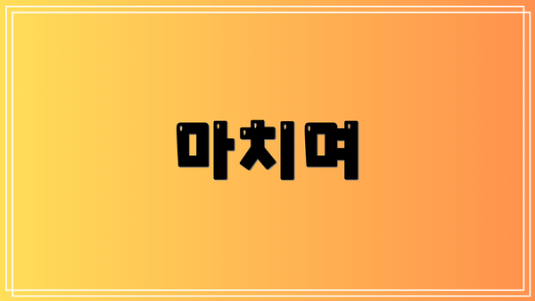 마치며