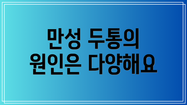 만성 두통의 원인은 다양해요