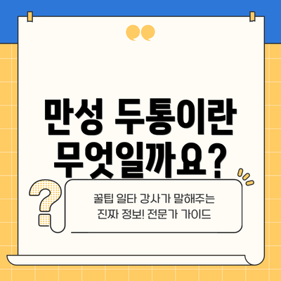만성 두통이란 무엇일까요?