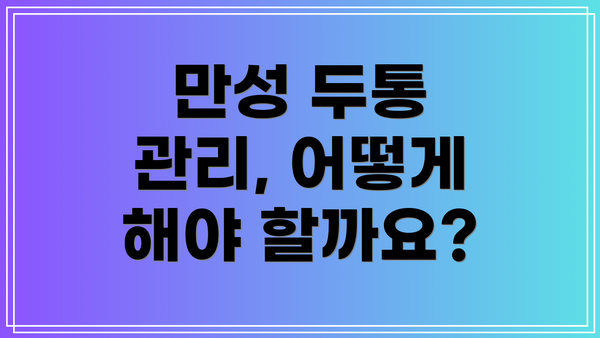 만성 두통 관리, 어떻게 해야 할까요?