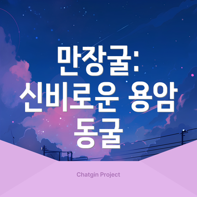 만장굴: 신비로운 용암 동굴