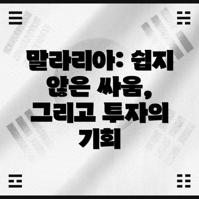 말라리아: 쉽지 않은 싸움, 그리고 투자의 기회
