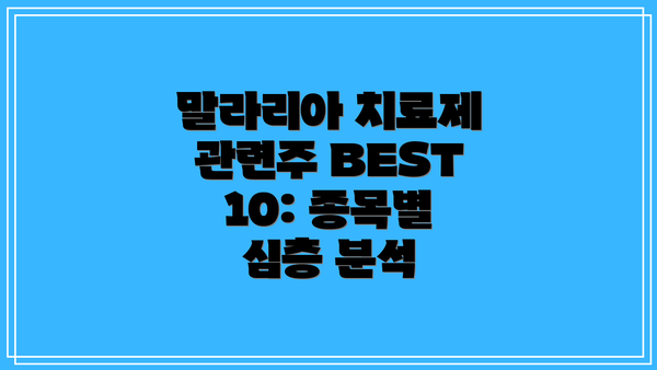 말라리아 치료제 관련주 BEST 10: 종목별 심층 분석
