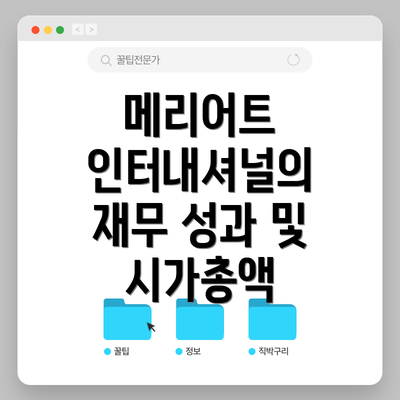 메리어트 인터내셔널의 재무 성과 및 시가총액