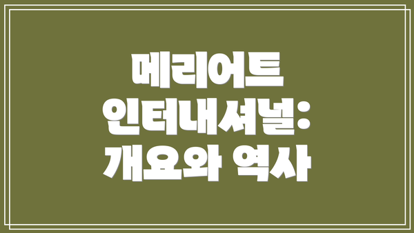 메리어트 인터내셔널: 개요와 역사
