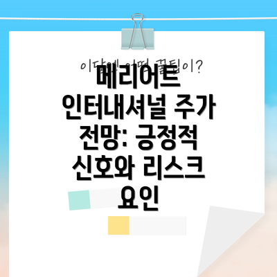 메리어트 인터내셔널 주가 전망: 긍정적 신호와 리스크 요인