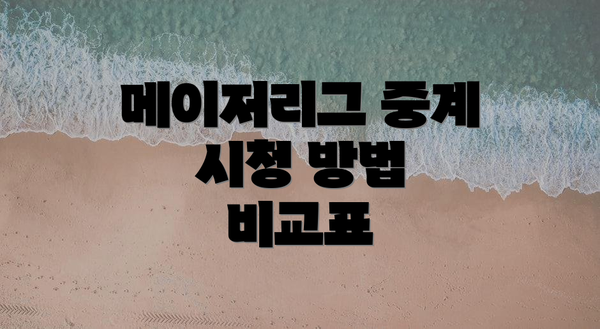 메이저리그 중계 시청 방법 비교표