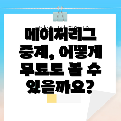 메이저리그 중계, 어떻게 무료로 볼 수 있을까요?