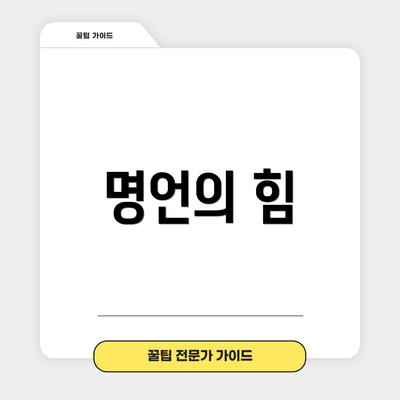 명언의 힘