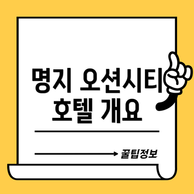 명지 오션시티 호텔 개요