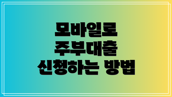 모바일로 주부대출 신청하는 방법
