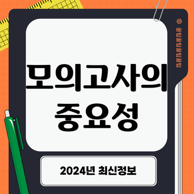 모의고사의 중요성