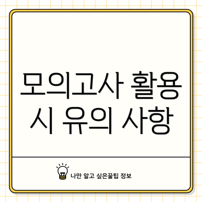 모의고사 활용 시 유의 사항