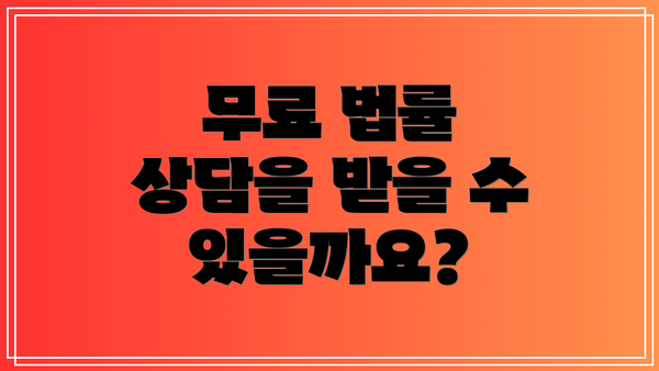 무료 법률 상담을 받을 수 있을까요?