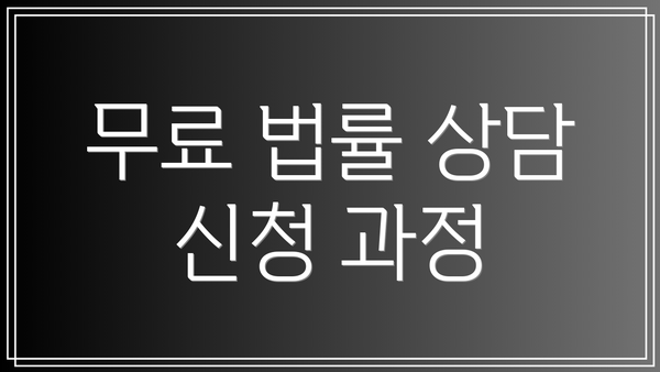 무료 법률 상담 신청 과정