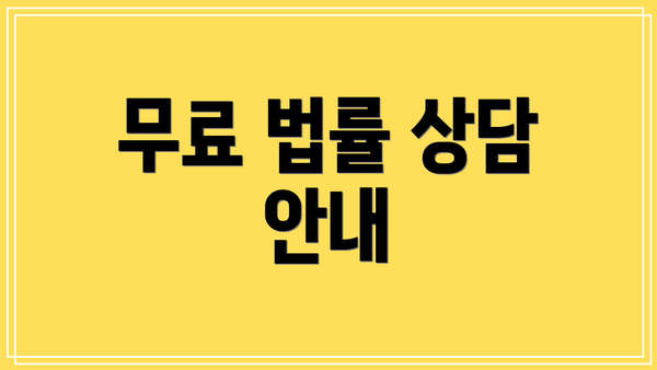 무료 법률 상담 안내