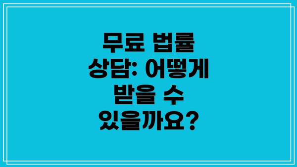 무료 법률 상담: 어떻게 받을 수 있을까요?