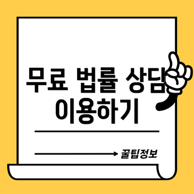 무료 법률 상담 이용하기