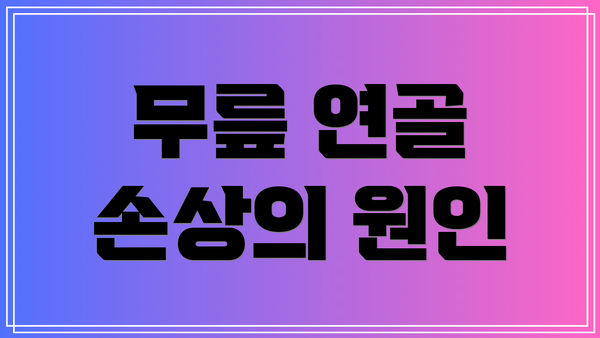 무릎 연골 손상의 원인