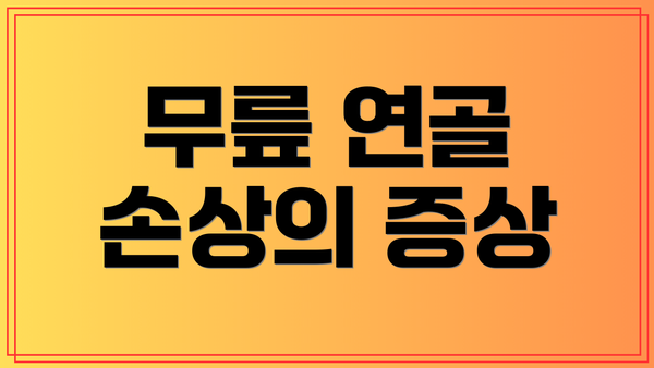 무릎 연골 손상의 증상