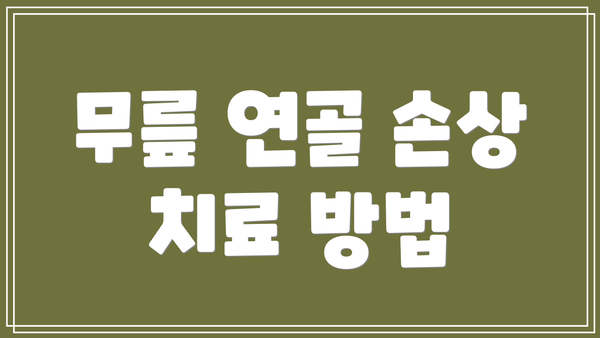 무릎 연골 손상 치료 방법