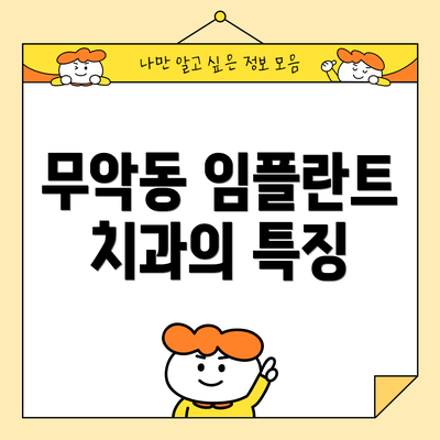 무악동 임플란트 치과의 특징
