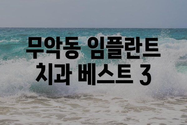무악동 임플란트 치과 베스트 3