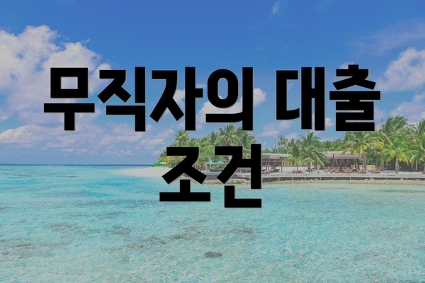무직자의 대출 조건