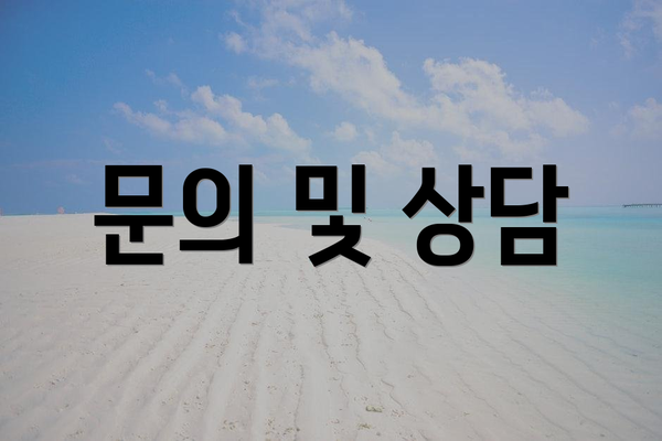 문의 및 상담