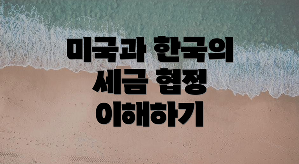 미국과 한국의 세금 협정 이해하기