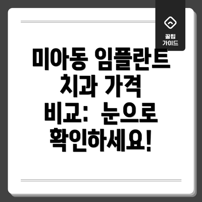 미아동 임플란트 치과 가격 비교:  눈으로 확인하세요!