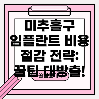 미추홀구 임플란트 비용 절감 전략: 꿀팁 대방출!