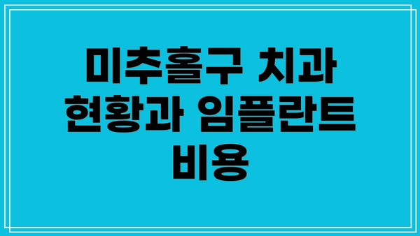 미추홀구 치과 현황과 임플란트 비용