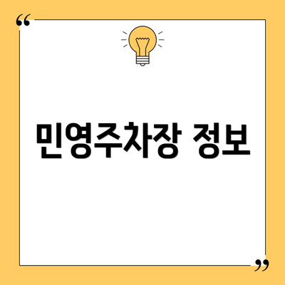 민영주차장 정보