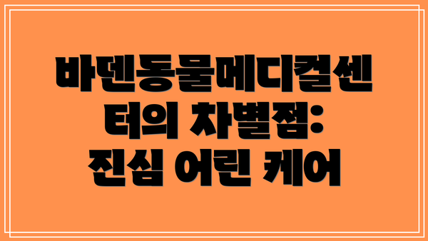 바덴동물메디컬센터의 차별점: 진심 어린 케어