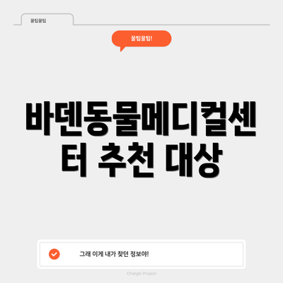 바덴동물메디컬센터 추천 대상