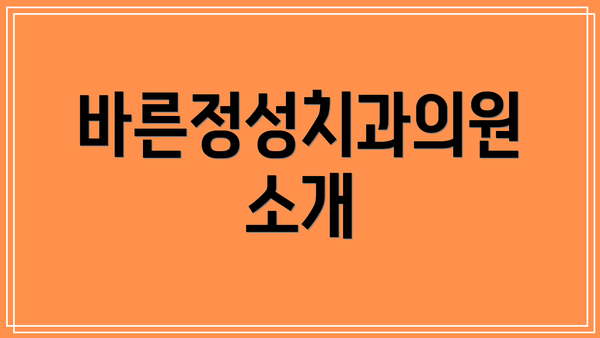 바른정성치과의원 소개