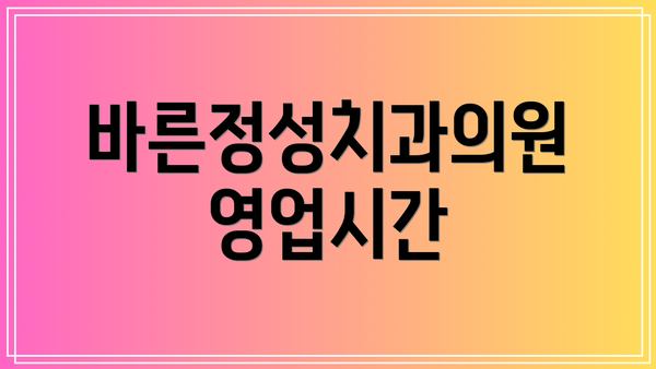 바른정성치과의원 영업시간