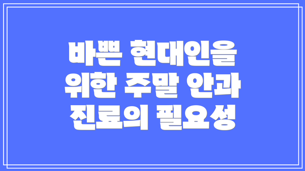 바쁜 현대인을 위한 주말 안과 진료의 필요성