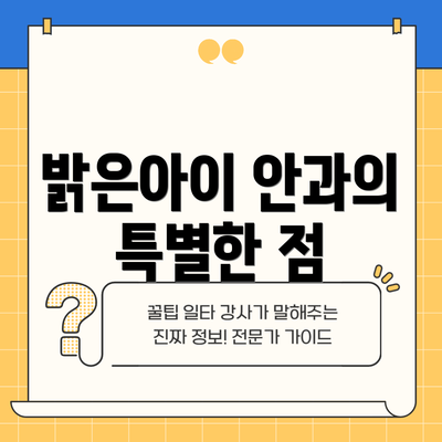 밝은아이 안과의 특별한 점