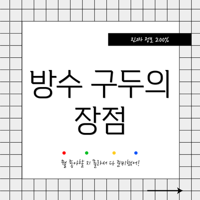방수 구두의 장점