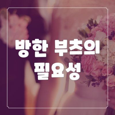방한 부츠의 필요성